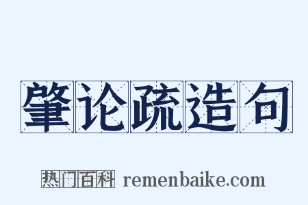 肇论疏造句是什么意思的图片